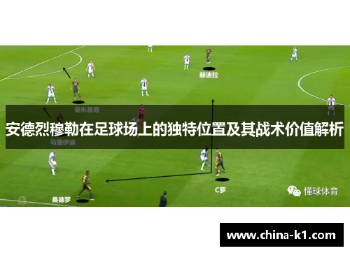 安德烈穆勒在足球场上的独特位置及其战术价值解析