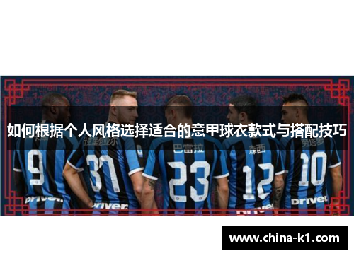 如何根据个人风格选择适合的意甲球衣款式与搭配技巧