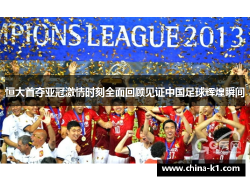 恒大首夺亚冠激情时刻全面回顾见证中国足球辉煌瞬间