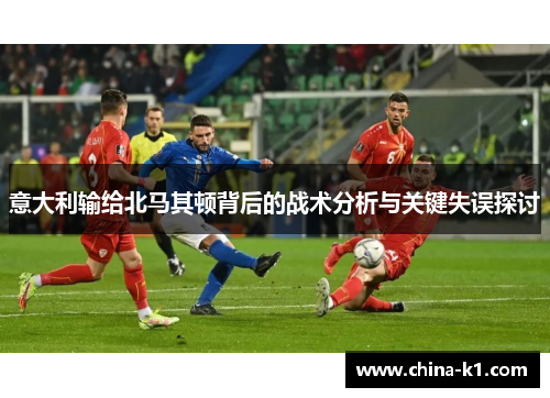 意大利输给北马其顿背后的战术分析与关键失误探讨