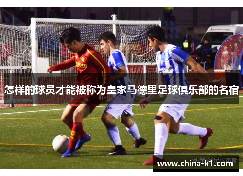 怎样的球员才能被称为皇家马德里足球俱乐部的名宿