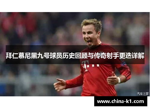 拜仁慕尼黑九号球员历史回顾与传奇射手更迭详解