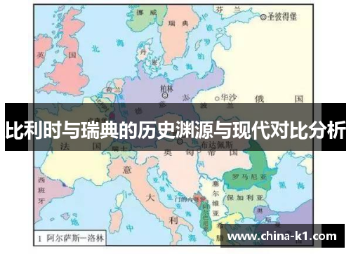 比利时与瑞典的历史渊源与现代对比分析