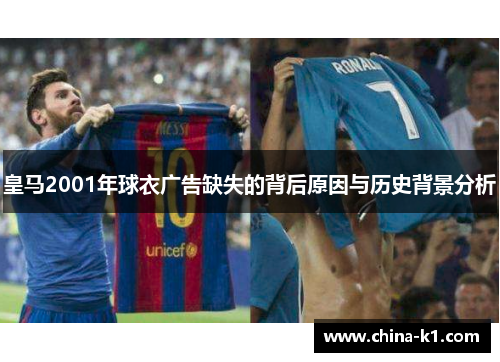 皇马2001年球衣广告缺失的背后原因与历史背景分析