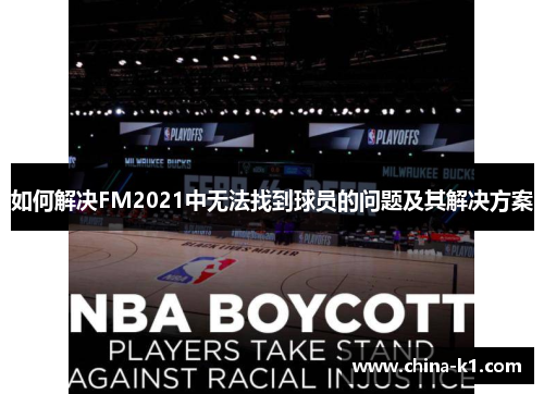 如何解决FM2021中无法找到球员的问题及其解决方案