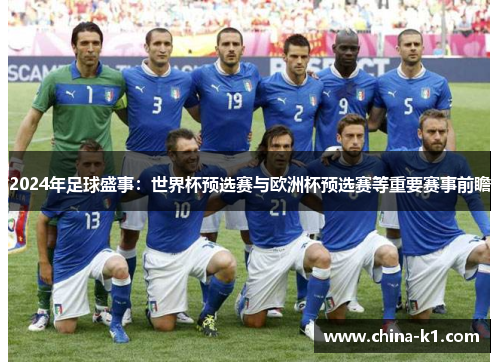 2024年足球盛事：世界杯预选赛与欧洲杯预选赛等重要赛事前瞻