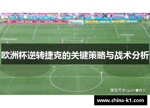 欧洲杯逆转捷克的关键策略与战术分析