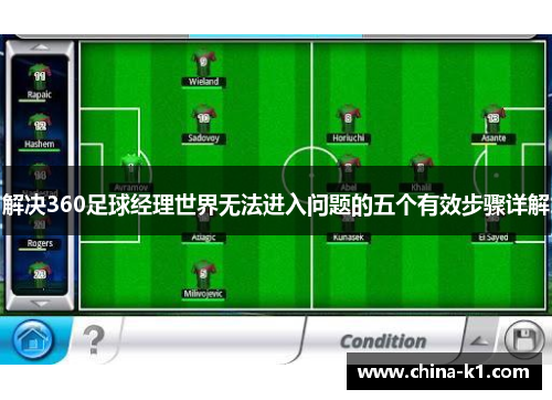 解决360足球经理世界无法进入问题的五个有效步骤详解