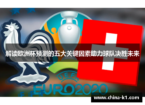 解读欧洲杯预测的五大关键因素助力球队决胜未来