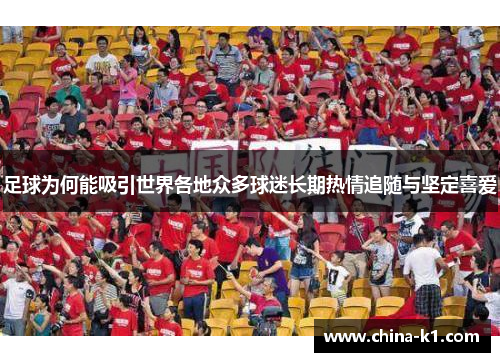 足球为何能吸引世界各地众多球迷长期热情追随与坚定喜爱