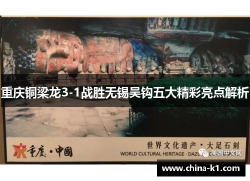 重庆铜梁龙3-1战胜无锡吴钩五大精彩亮点解析