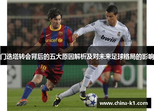 门迭塔转会背后的五大原因解析及对未来足球格局的影响