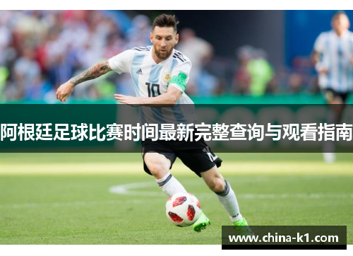 阿根廷足球比赛时间最新完整查询与观看指南
