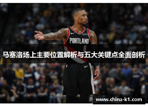 马塞洛场上主要位置解析与五大关键点全面剖析