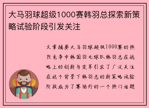 大马羽球超级1000赛韩羽总探索新策略试验阶段引发关注