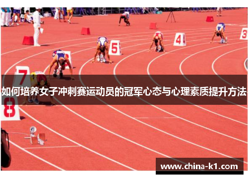 如何培养女子冲刺赛运动员的冠军心态与心理素质提升方法