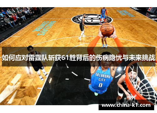 如何应对雷霆队斩获61胜背后的伤病隐忧与未来挑战