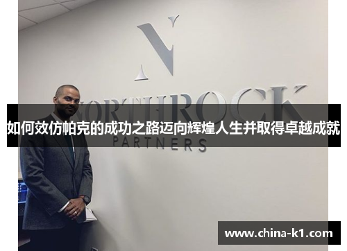 如何效仿帕克的成功之路迈向辉煌人生并取得卓越成就