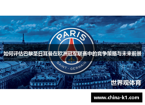 如何评估巴黎圣日耳曼在欧洲冠军联赛中的竞争策略与未来前景