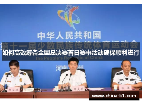 如何高效筹备全国总决赛首日赛事活动确保顺利进行