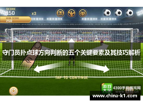 守门员扑点球方向判断的五个关键要素及其技巧解析