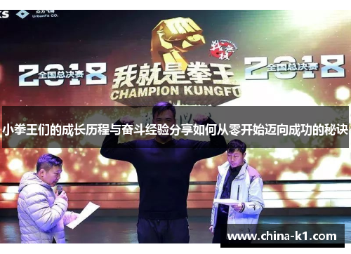 小拳王们的成长历程与奋斗经验分享如何从零开始迈向成功的秘诀