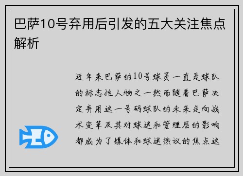 巴萨10号弃用后引发的五大关注焦点解析