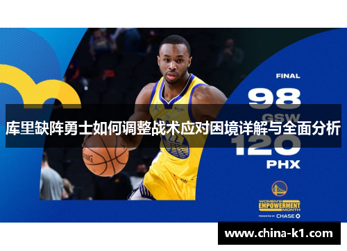 库里缺阵勇士如何调整战术应对困境详解与全面分析