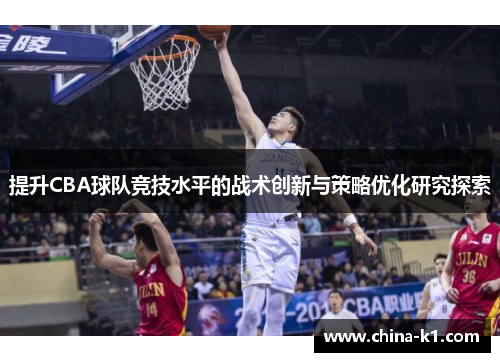 提升CBA球队竞技水平的战术创新与策略优化研究探索