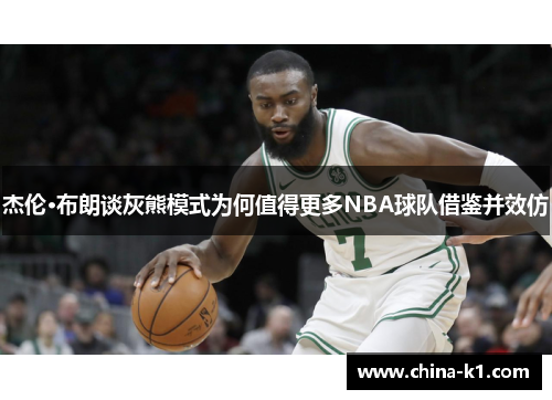 杰伦·布朗谈灰熊模式为何值得更多NBA球队借鉴并效仿