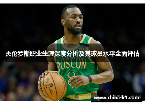 杰伦罗斯职业生涯深度分析及其球员水平全面评估