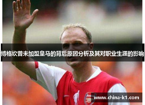 博格坎普未加盟皇马的背后原因分析及其对职业生涯的影响