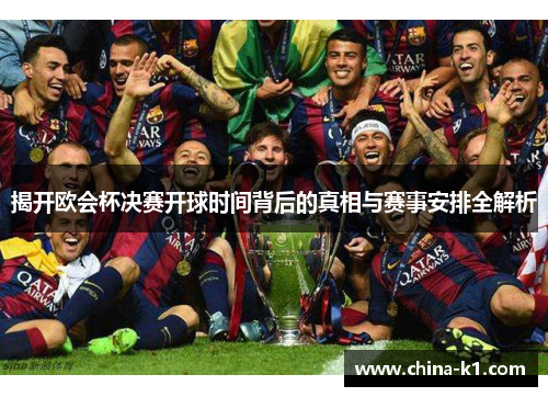 揭开欧会杯决赛开球时间背后的真相与赛事安排全解析