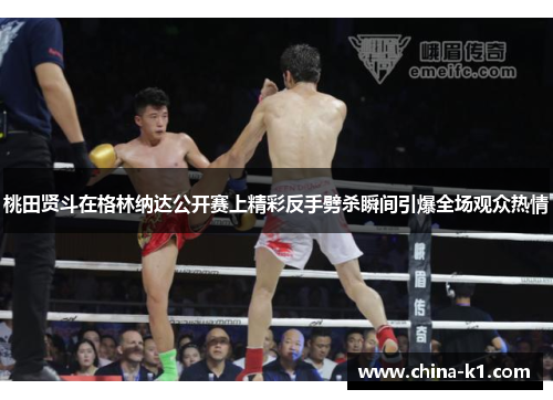 桃田贤斗在格林纳达公开赛上精彩反手劈杀瞬间引爆全场观众热情