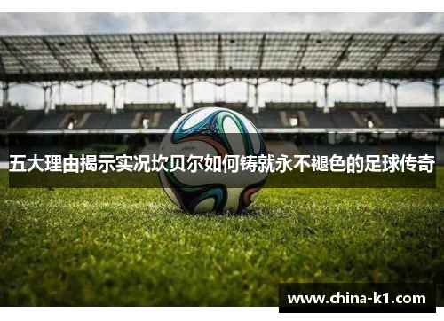 五大理由揭示实况坎贝尔如何铸就永不褪色的足球传奇
