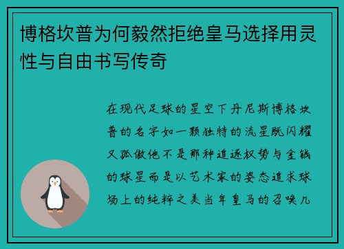 博格坎普为何毅然拒绝皇马选择用灵性与自由书写传奇