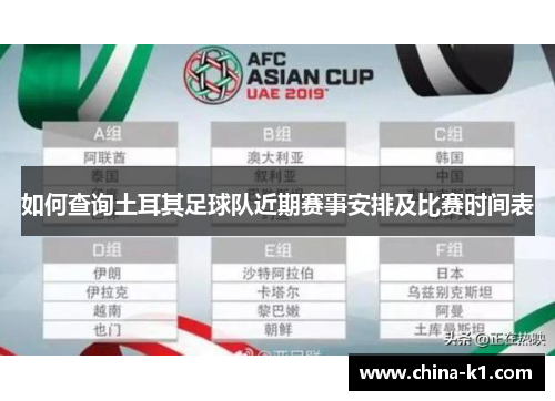 如何查询土耳其足球队近期赛事安排及比赛时间表