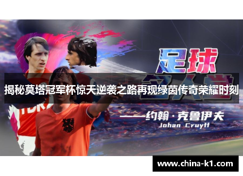 揭秘莫塔冠军杯惊天逆袭之路再现绿茵传奇荣耀时刻