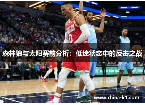 森林狼与太阳赛前分析：低迷状态中的反击之战