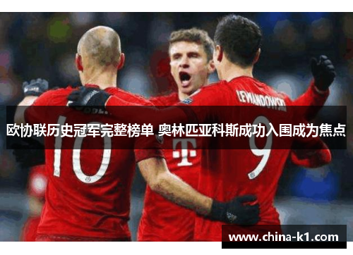 欧协联历史冠军完整榜单 奥林匹亚科斯成功入围成为焦点