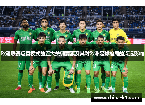 欧超联赛运营模式的五大关键要素及其对欧洲足球格局的深远影响