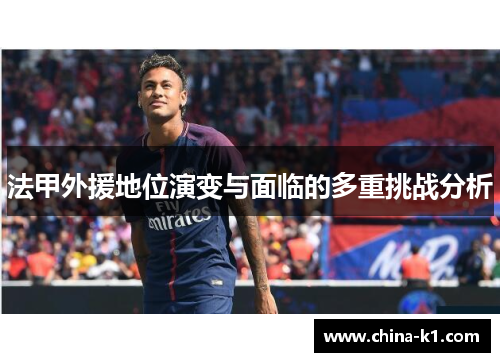 法甲外援地位演变与面临的多重挑战分析