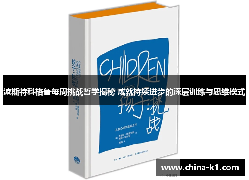波斯特科格鲁每周挑战哲学揭秘 成就持续进步的深层训练与思维模式