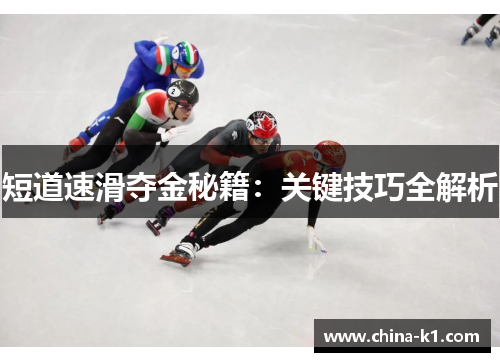 短道速滑夺金秘籍：关键技巧全解析