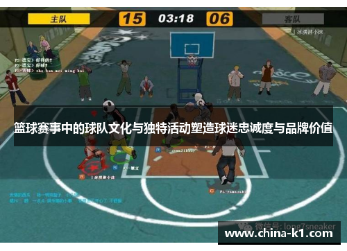 篮球赛事中的球队文化与独特活动塑造球迷忠诚度与品牌价值