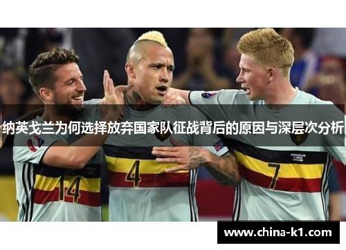 纳英戈兰为何选择放弃国家队征战背后的原因与深层次分析