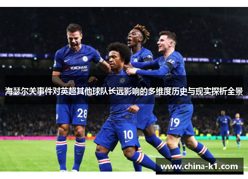 海瑟尔关事件对英超其他球队长远影响的多维度历史与现实探析全景