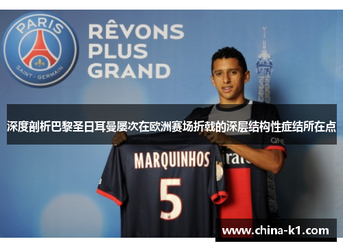 深度剖析巴黎圣日耳曼屡次在欧洲赛场折戟的深层结构性症结所在点
