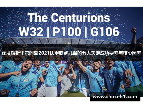 深度解析里尔问鼎2021法甲联赛冠军的五大关键成功要素与核心因素