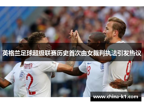 英格兰足球超级联赛历史首次由女裁判执法引发热议